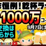 【ツムツム】9.7🍓みんなで1000万コイン稼ぎ🚀ハートとコイン足りてる⁉️即招待✨ハート交換グルメンバー大募集✨セキュリティbot完備✨#ツムツム #ハート交換グルー