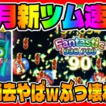 【新ツム速報】90消去はえぐいｗｗモンスターズインクのセットツムが凄いことになりそうｗ【ツムツム】