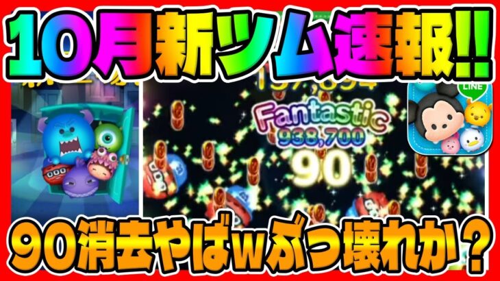 【新ツム速報】90消去はえぐいｗｗモンスターズインクのセットツムが凄いことになりそうｗ【ツムツム】