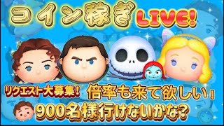 【コイン稼ぎライブ】倍率かモーン！900名様行きたい！！！#ツムツム