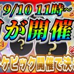 【ツムツム】9月10日からあの激熱ガチャがやってくる！？早めにコインの準備をしておこう！