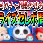 サプライズセレボ開催！？ 9月13日開始のガチャ情報が公開されない理由は？最新情報は●●時に解禁されそう【ツムツム】