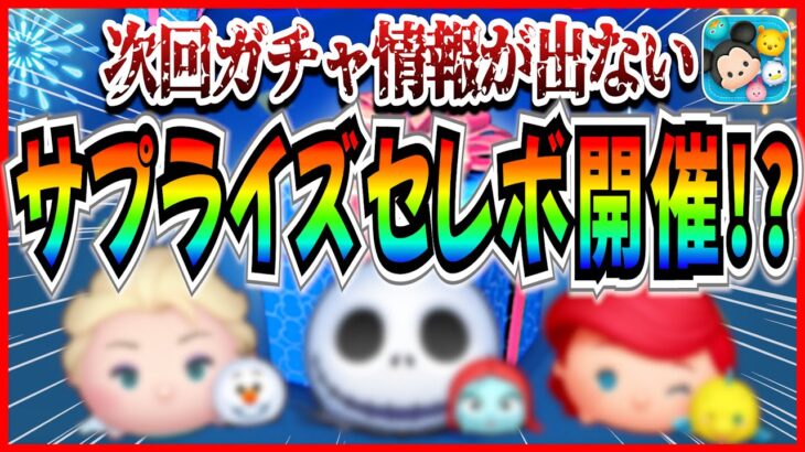 サプライズセレボ開催！？ 9月13日開始のガチャ情報が公開されない理由は？最新情報は●●時に解禁されそう【ツムツム】