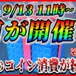 【ツムツム】9月13日からセレボ開催！？あのペアツム復活に期待！！今後のガチャの流れを考察してみた！