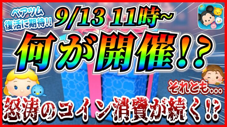 【ツムツム】9月13日からセレボ開催！？あのペアツム復活に期待！！今後のガチャの流れを考察してみた！