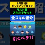 【9月ピックアップガチャ第1弾】ラスト賞スキチケ‼️45万でスキチケ欲しい人は引く📣引くべき⁉️おすすめ度★★☆☆☆星2🍓全ツムスキル紹介