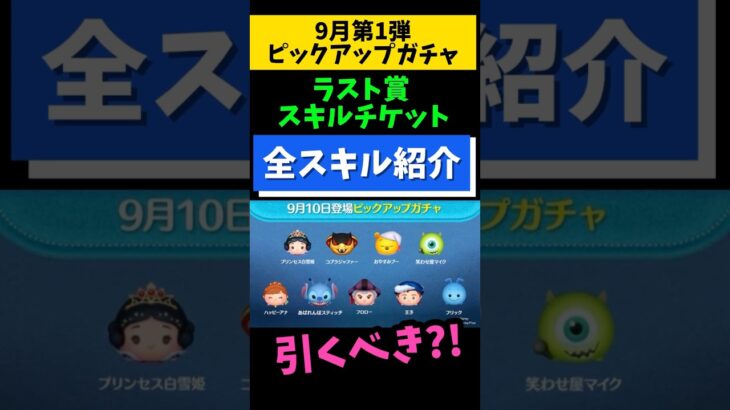 【9月ピックアップガチャ第1弾】ラスト賞スキチケ‼️45万でスキチケ欲しい人は引く📣引くべき⁉️おすすめ度★★☆☆☆星2🍓全ツムスキル紹介