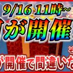 【ツムツム】9月16日からアレが開催で決まり！？ローズセレボでしっかりコイン使っても良さそうw