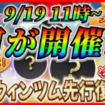 【ツムツム】9月19日からアレが開催で決まり！？バハミ初復活へ向けた伏線が来るか！？最新情報は明日判明！