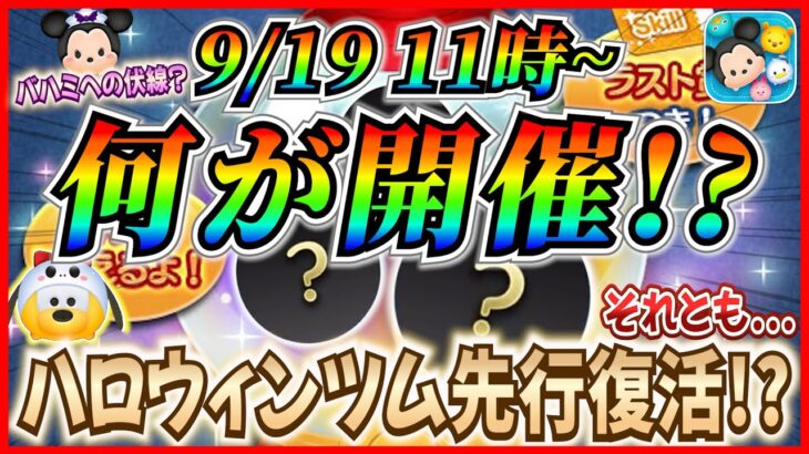 【ツムツム】9月19日からアレが開催で決まり！？バハミ初復活へ向けた伏線が来るか！？最新情報は明日判明！