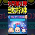 【ツムツム】9月第1弾セレクトBOX当たり枠３体！