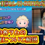 9月の第1弾セレクトBOX公式情報きた！各ツムのレア度をスキルや最終ラインナップ日から把握しよう！2024【こうへいさん】【ツムツム】