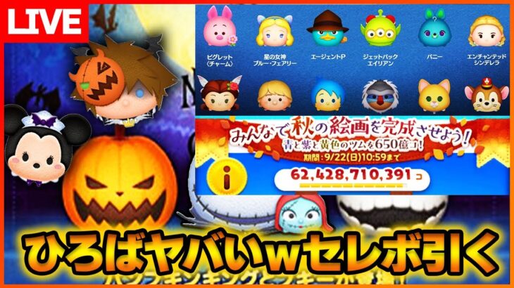 【朝コツ】ひろば絶望的すぎｗセレボ始まるまでコイン稼ぎ&ガチャる‼️9月22日【ツムツム】