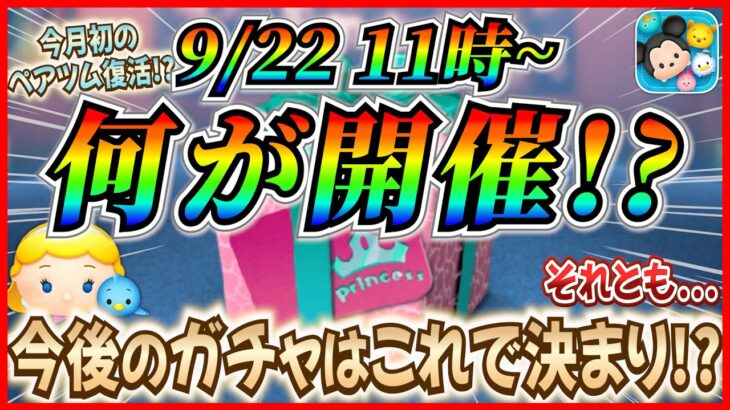 【ツムツム】9月22日からセレボ開催濃厚！！ペアツム復活で決まり！？プリンセスセレボ開催に期待！！