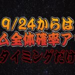 【ツムツム】9/24〜新ツム全体の確率アップ！引くタイミングだけ気をつけて下さい！