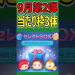 【ツムツム】9月第2弾セレクトBOX当たり枠３体！