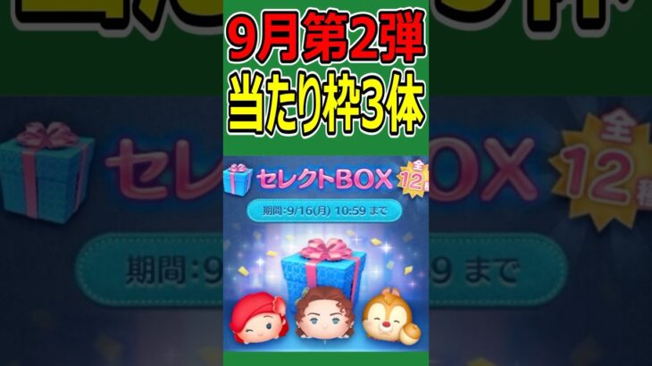 【ツムツム】9月第2弾セレクトBOX当たり枠３体！