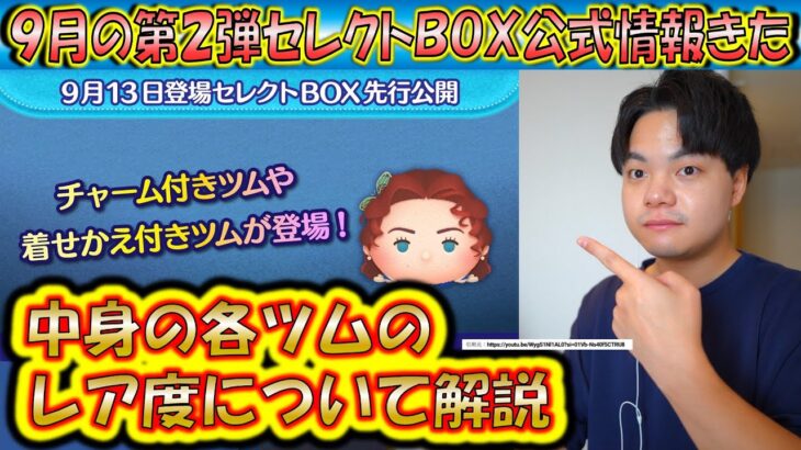 9月の第2弾セレクトBOX公式情報きた！各ツムのレア度をスキルや最終ラインナップ日から把握しよう！2024【こうへいさん】【ツムツム】