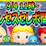 【ツムツム】9月4日からプリンセスセレボ開催？ペアツムやチャームツムが一挙復活か!? 最新情報は明日判明！