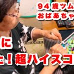 94歳ツムツムおばあちゃん　ついに出た！マレウス二刀流で29,069,058点！