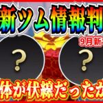 【ツムツム】9月7日から新ツム第2弾登場で決まり!? またまたプリンセス？それとも？最新情報はまもなく判明！