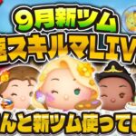 【ツムツム】9月新ツム最速プレイ配信！！パピさんと確認していく！スキルMAXも！お絵描きラプンツェル、読書家ベル、レストランオーナーティアナ