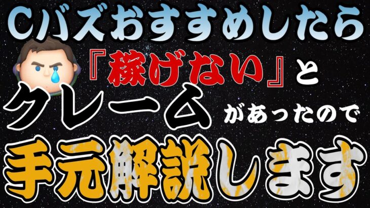 【ツムツム】消去数伸びない方必見！Cバズ手元解説！タップタイミング次第でコインは必ず伸びます！