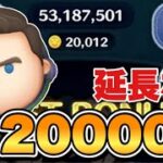 【ツムツム】Cバズ延長なし20000枚