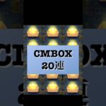 CMBOX  20連 結果は…… #ツムツム #宝箱 #shorts