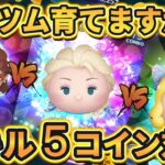 【ツムツム】ローズ・D・ブケイター VS 雪の女王エルサ VS 星の女神ブルーフェアリー スキル５コイン効率対決 ～ あなたならどのツム育てますか!? の巻～