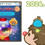 【生放送】コイン稼ぎ・Day🌞 ピックアップガチャを完売させてから、ちょっとだけ稼ぎます【ツムツム】