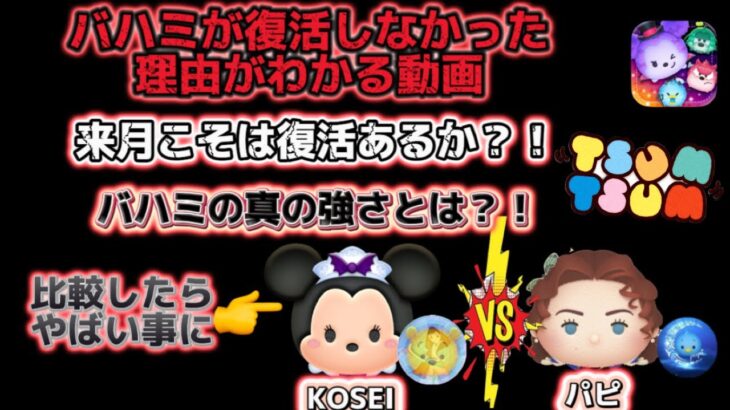 【ツムツム】バハミ待望の復活あるか？KOSEIバハミVSパピローズ対決させたらやばい事に‥