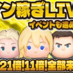 【ツムツム】コイン稼ぎまくりLIVE！イベントも進める！！雪エル復活神すぎる！