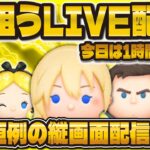 【ツムツム】色んなツムで１億スコアを取りたいLIVE配信！！