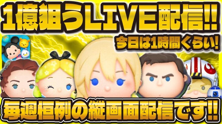 【ツムツム】色んなツムで１億スコアを取りたいLIVE配信！！