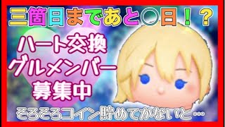 【ツムツム】朝からまったりハートグルメンバー募集しながら雑談LIVE！