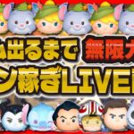 【ツムツム】新ツム出るまで無限ガチャLIVE配信！！&コイン倍率狙ってツムる！！