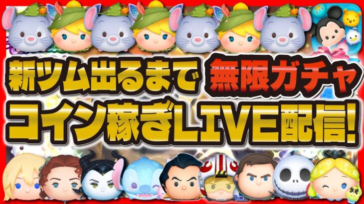 【ツムツム】新ツム出るまで無限ガチャLIVE配信！！&コイン倍率狙ってツムる！！