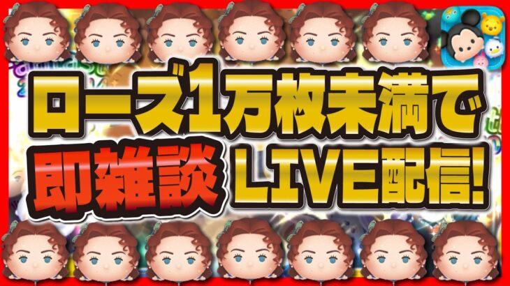 【ツムツム】１万枚行かなかったら即雑談LIVE配信！！！過去新記録を目指す！