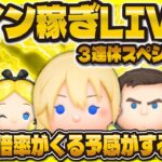 【ツムツム】三連休スペシャル倍率を望んでコイン稼ぎLIVE配信！！