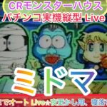 確変スタート！【パチンコ実機LIVE 縦配信】CRモンスターハウス（初代）体感機で仕込み済み！配信者不在オート実機配信パチンコライブ配信　『縦型配信』目指せ確変！目指せ爆連！目指せ万発！生放送