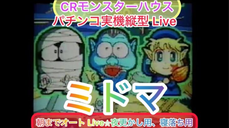 確変スタート！【パチンコ実機LIVE 縦配信】CRモンスターハウス（初代）体感機で仕込み済み！配信者不在オート実機配信パチンコライブ配信　『縦型配信』目指せ確変！目指せ爆連！目指せ万発！生放送