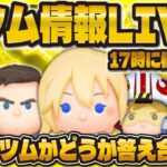 【ツムツム】新ツム情報LIVE！！！ついに待望の10月新ツム解禁！17時に判明！