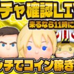 【ツムツム】もしかしたら新ガチャ情報LIVE！！来るとしたら11時！コイン稼ぎがメインです！！