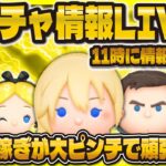 【ツムツム】新ガチャ情報LIVE！！11時に解禁される！コイン稼ぎしながら待つ！！