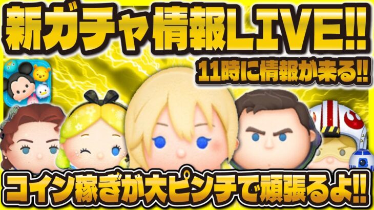 【ツムツム】新ガチャ情報LIVE！！11時に解禁される！コイン稼ぎしながら待つ！！