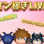 コイン稼ぎLIVE！250人突破記念！ちょっとだけ#ツムツム