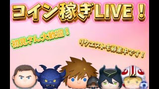 コイン稼ぎLIVE！250人突破記念！ちょっとだけ#ツムツム