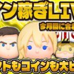 【ツムツム】コイン稼ぎLIVE配信！！30万コイン稼ぎたい😱