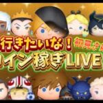 コイン稼ぎLIVE！300人行きたいな！#ツムツム